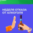 18-24 августа — Неделя отказа от алкоголя - Майминский район