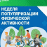 25-31 августа — Неделя популяризации активных видов спорта - Майминский район