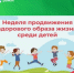 1-7 сентября — Неделя продвижения здорового образа жизни среди детей - Майминский район