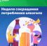 8-14 сентября — Неделя сокращения потребления алкоголя - Майминский район