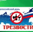 11 сентября - Всероссийский день трезвости - Майминский район