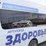 Автопоезд «Здоровье» будет работать в Майминском районе - Майминский район