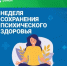 6-12 октября — Неделя сохранения психического здоровья - Майминский район