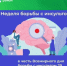 27 октября-2 ноября — Неделя борьбы с инсультом - Майминский район