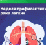 3-9 ноября — Неделя профилактики рака легких - Майминский район