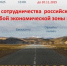 Круглый стол «Организация сотрудничества российского бизнеса на территории особой экономической зоны в г. Цагааннуур» - Майминский район