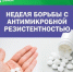 17-23 ноября — Неделя борьбы с антимикробной резистентностью - Майминский район