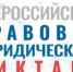 Приглашаем принять участие в ежегодном Всероссийском правовом (юридическом) диктанте - Майминский район