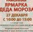 Районная ярмарка Деда Мороза пройдет в Майме - Майминский район
