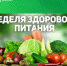 22-28 декабря — Неделя популяризации здорового питания - Майминский район