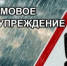 Внимание! Штормовое предупреждение! - Майминский район