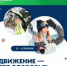 12-18 января — Неделя продвижения активного образа жизни - Майминский район