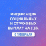 Отделение СФР по Республике Алтай с 1 февраля проиндексировало социальные и страховые выплаты - Майминский район