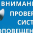 Проверка системы оповещения пройдет в Майме - Майминский район