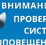 Внимание! Проверка систем оповещения! - Майминский район