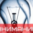 Плановые отключения электроэнергии в Майминском районе - Майминский район