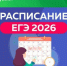 Управление образования Майминского района информирует: Расписание ЕГЭ-2026 - Майминский район