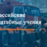 Всероссийские командно-штабные учения пройдут в Республике Алтай - Майминский район