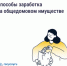 Способы заработка на общедомовом имуществе - Майминский район