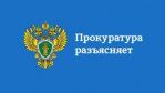 Прокуратора разъясняет
