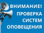 Проверка работы системы оповещения